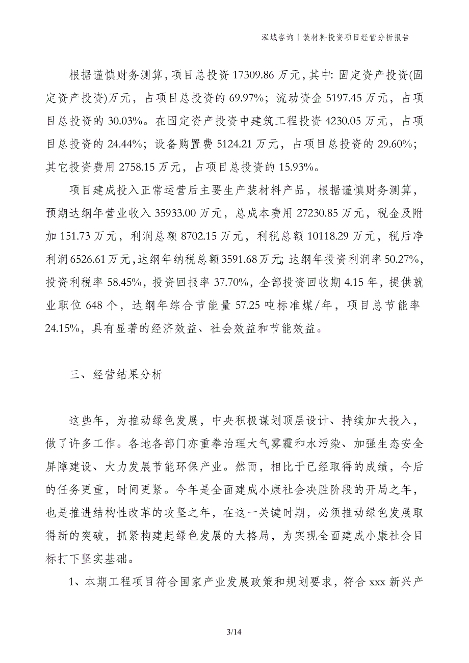 装材料投资项目经营分析报告_第3页