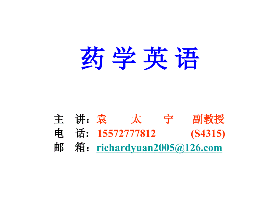 药学英语词汇特点、构成及发音_第1页