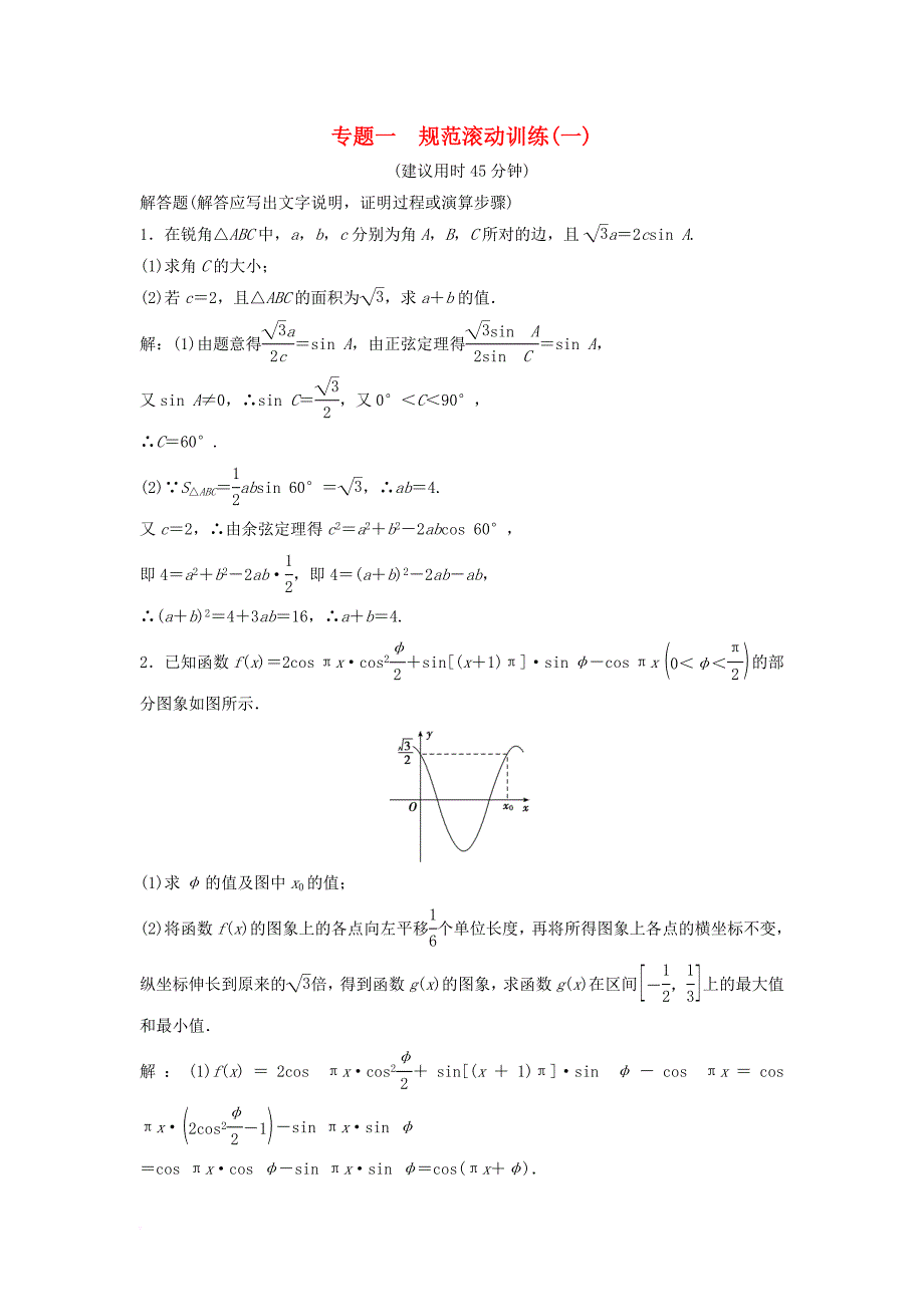 高考数学二轮复习规范滚动训练1文_第1页