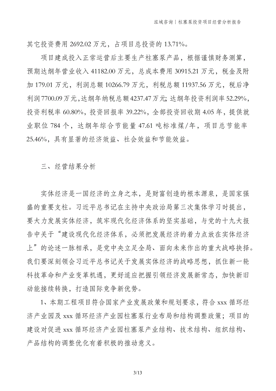 柱塞泵投资项目经营分析报告_第3页