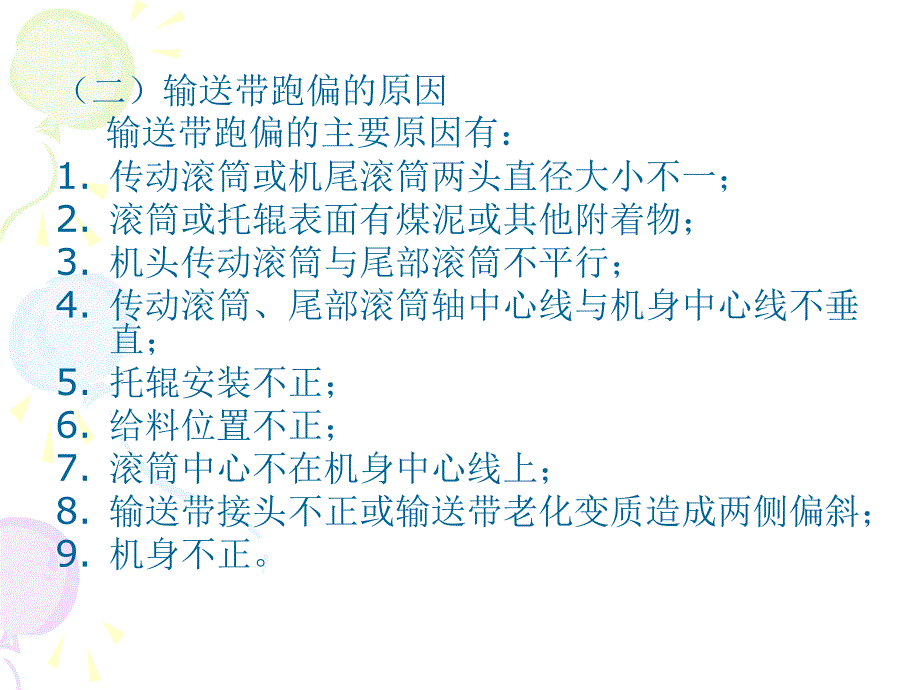 七、带式输送机常见事故预防及处理_第3页