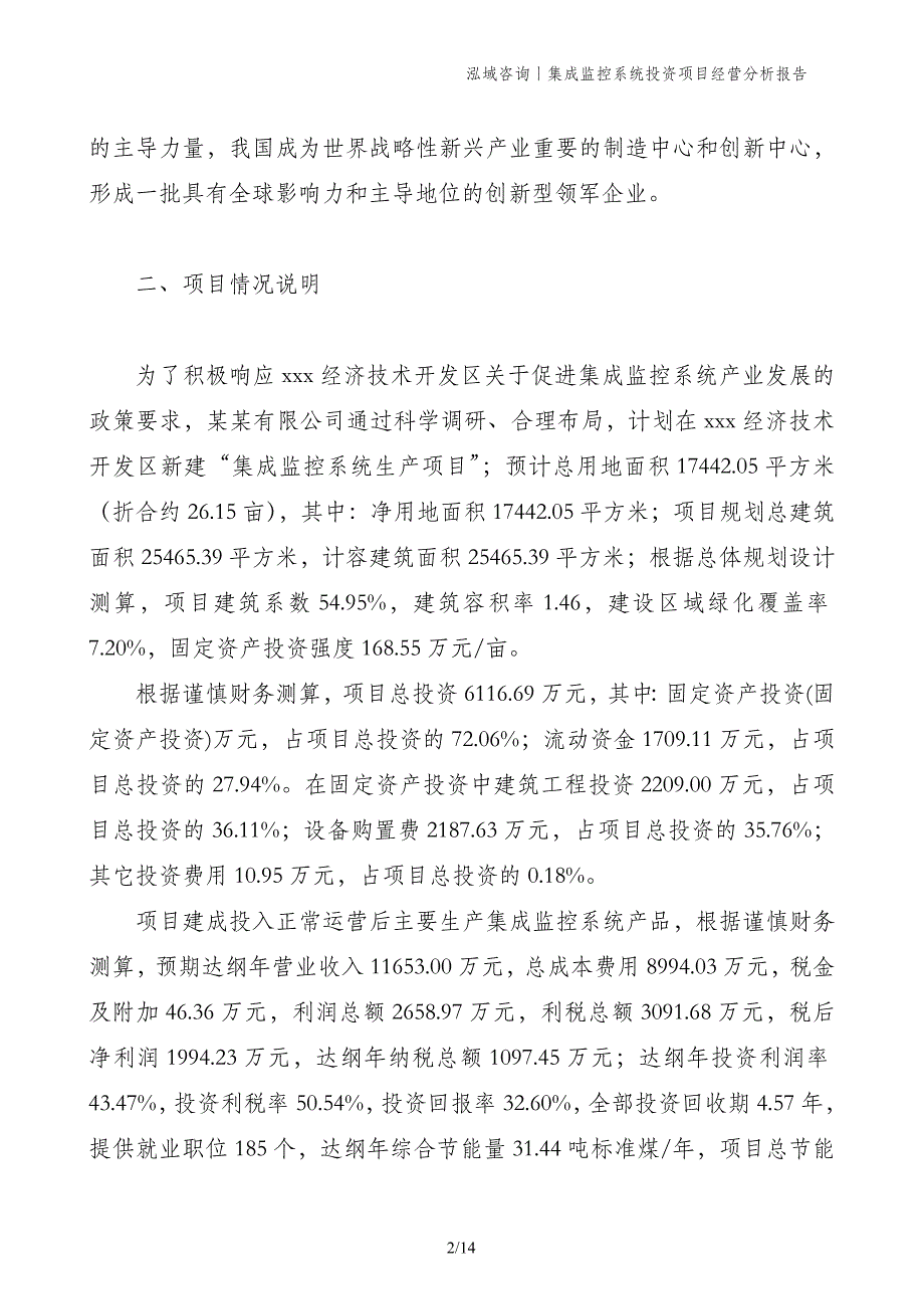 集成监控系统投资项目经营分析报告_第2页