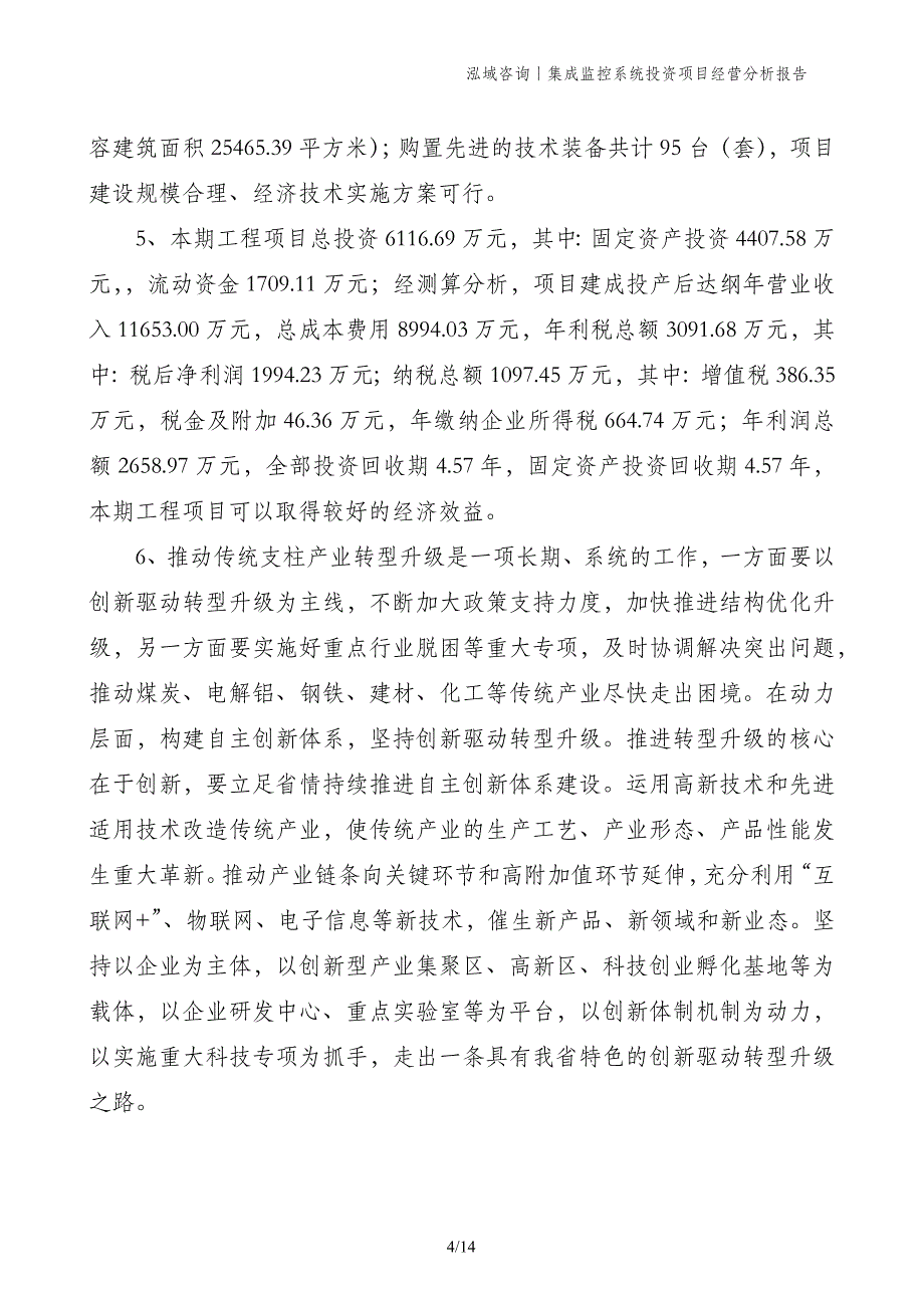 集成监控系统投资项目经营分析报告_第4页