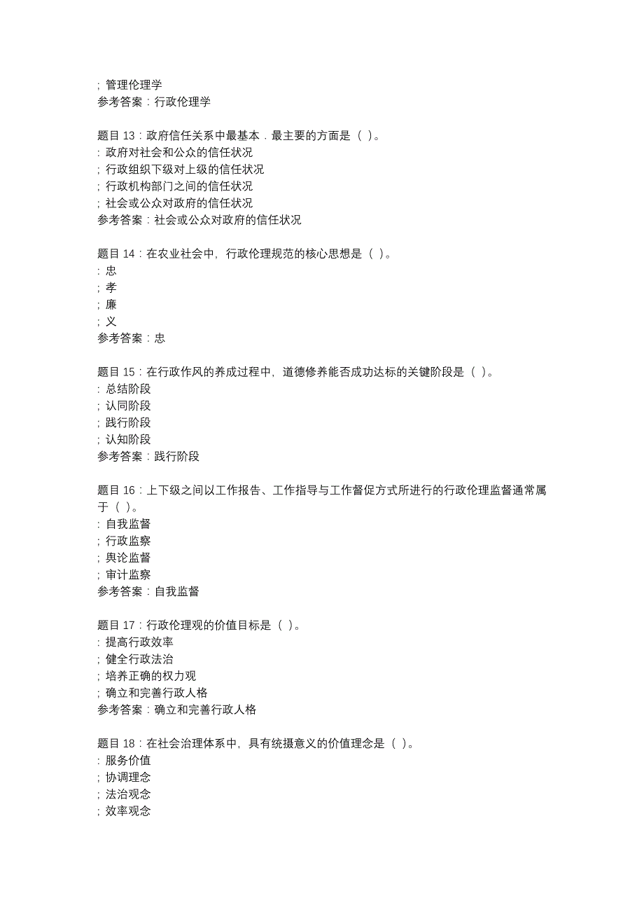 国开内蒙古01726-行政伦理学-综合考核-辅导资料_第3页