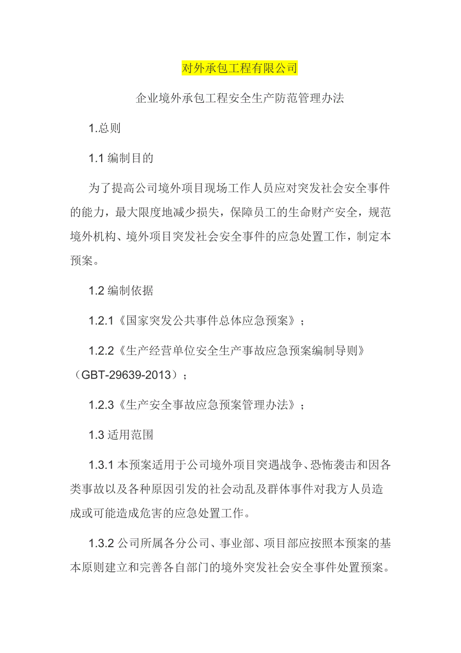 某公司上报商务部门用境外防范领导小组及常设人员状况说明及境外安全防范机制和应急处理预案_第1页