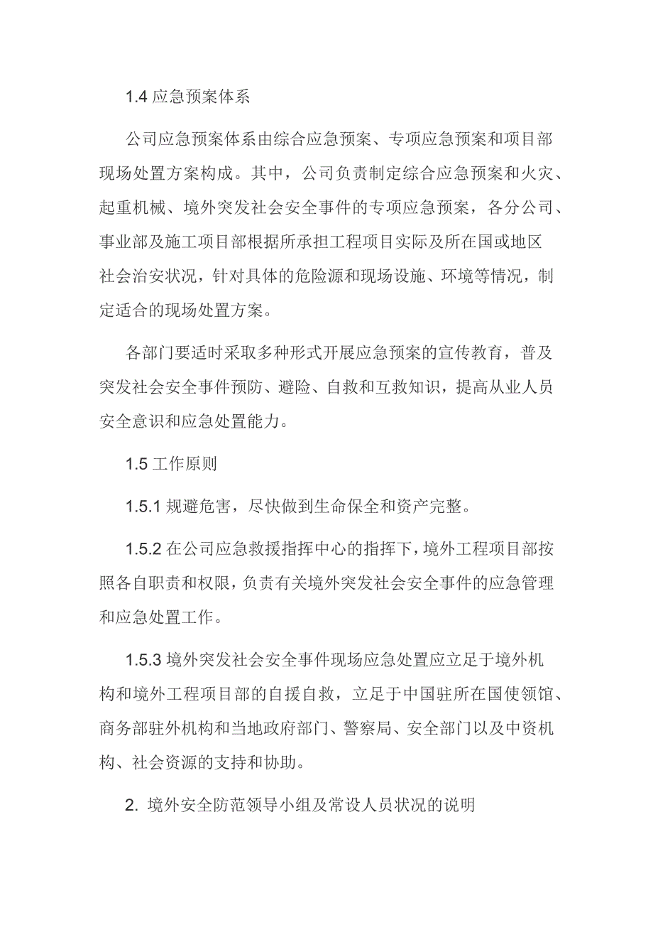 某公司上报商务部门用境外防范领导小组及常设人员状况说明及境外安全防范机制和应急处理预案_第2页