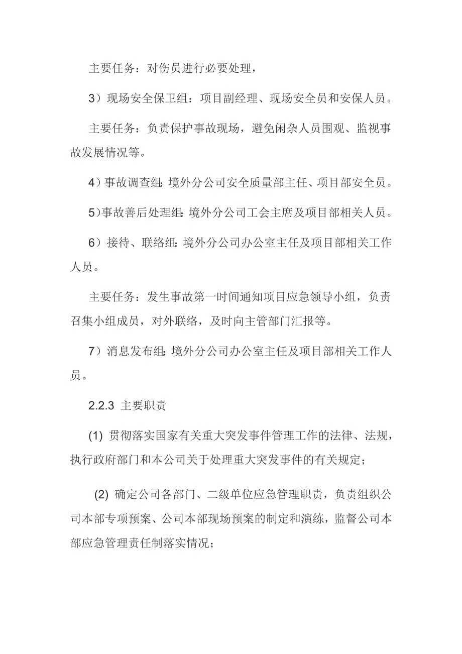 某公司上报商务部门用境外防范领导小组及常设人员状况说明及境外安全防范机制和应急处理预案_第4页