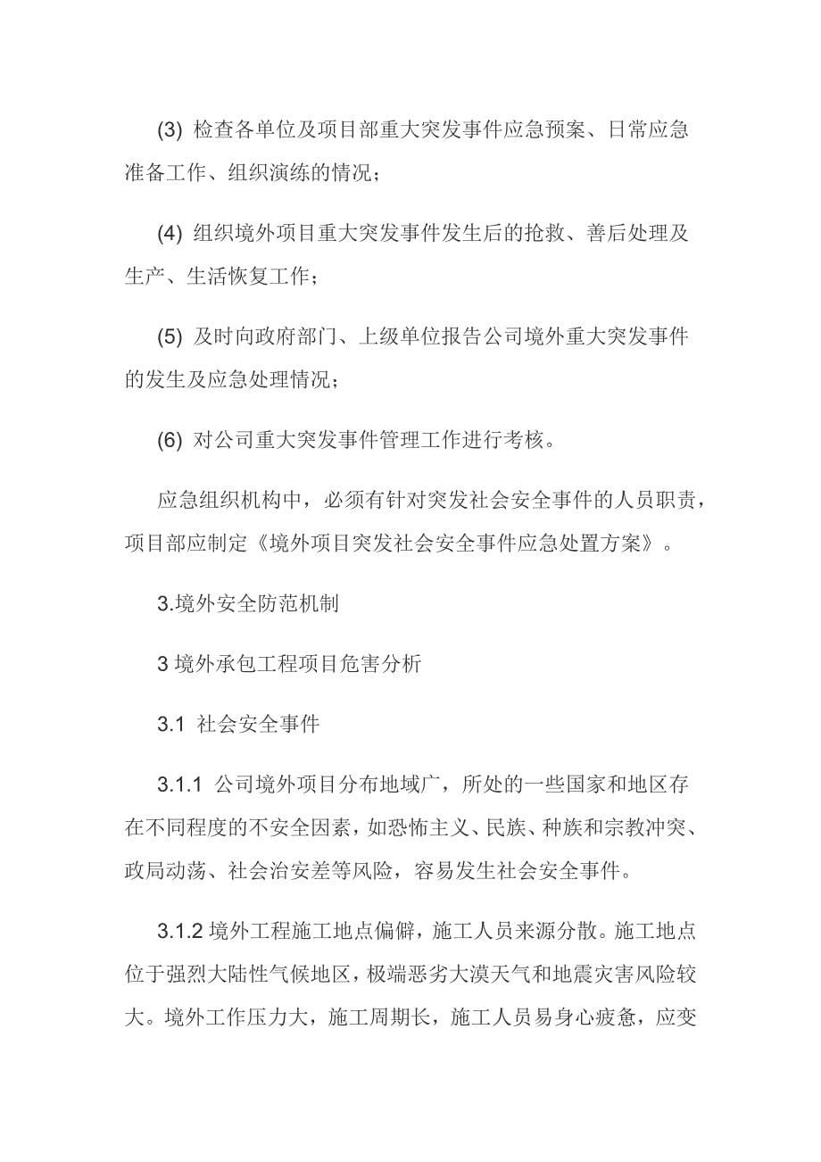 某公司上报商务部门用境外防范领导小组及常设人员状况说明及境外安全防范机制和应急处理预案_第5页