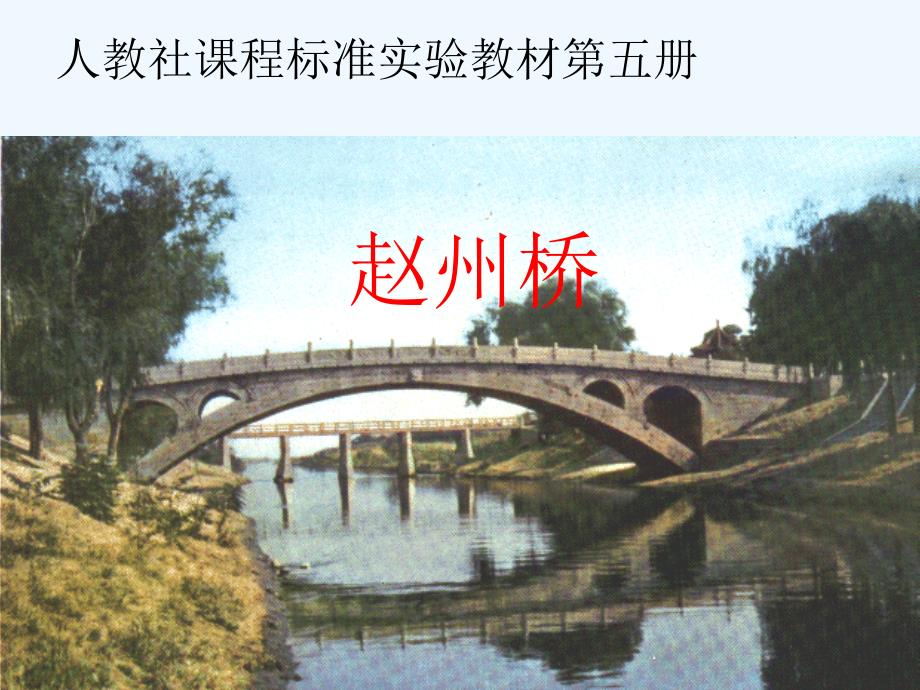 赵州桥课件1_第1页
