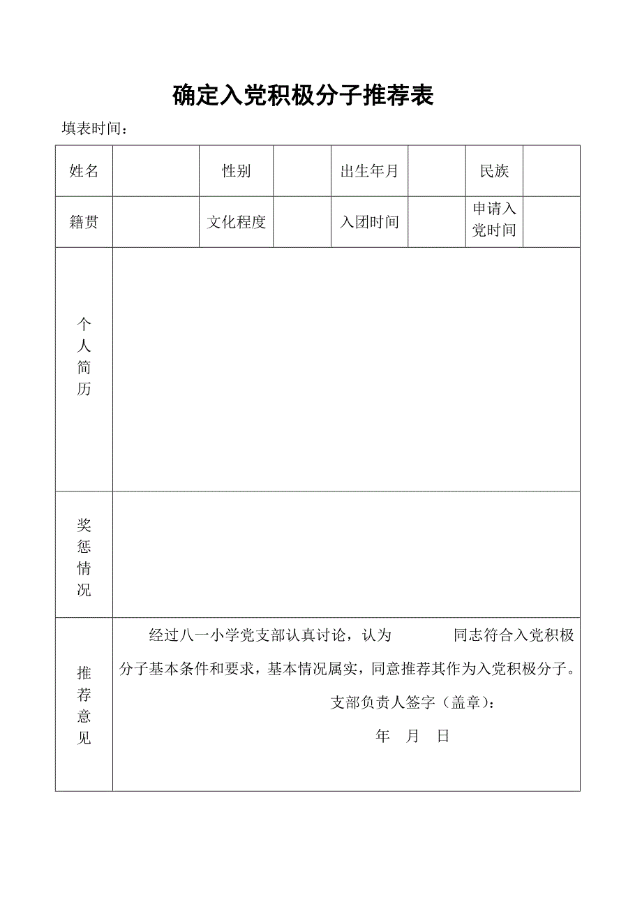 确定入党积极分子推荐表_第1页