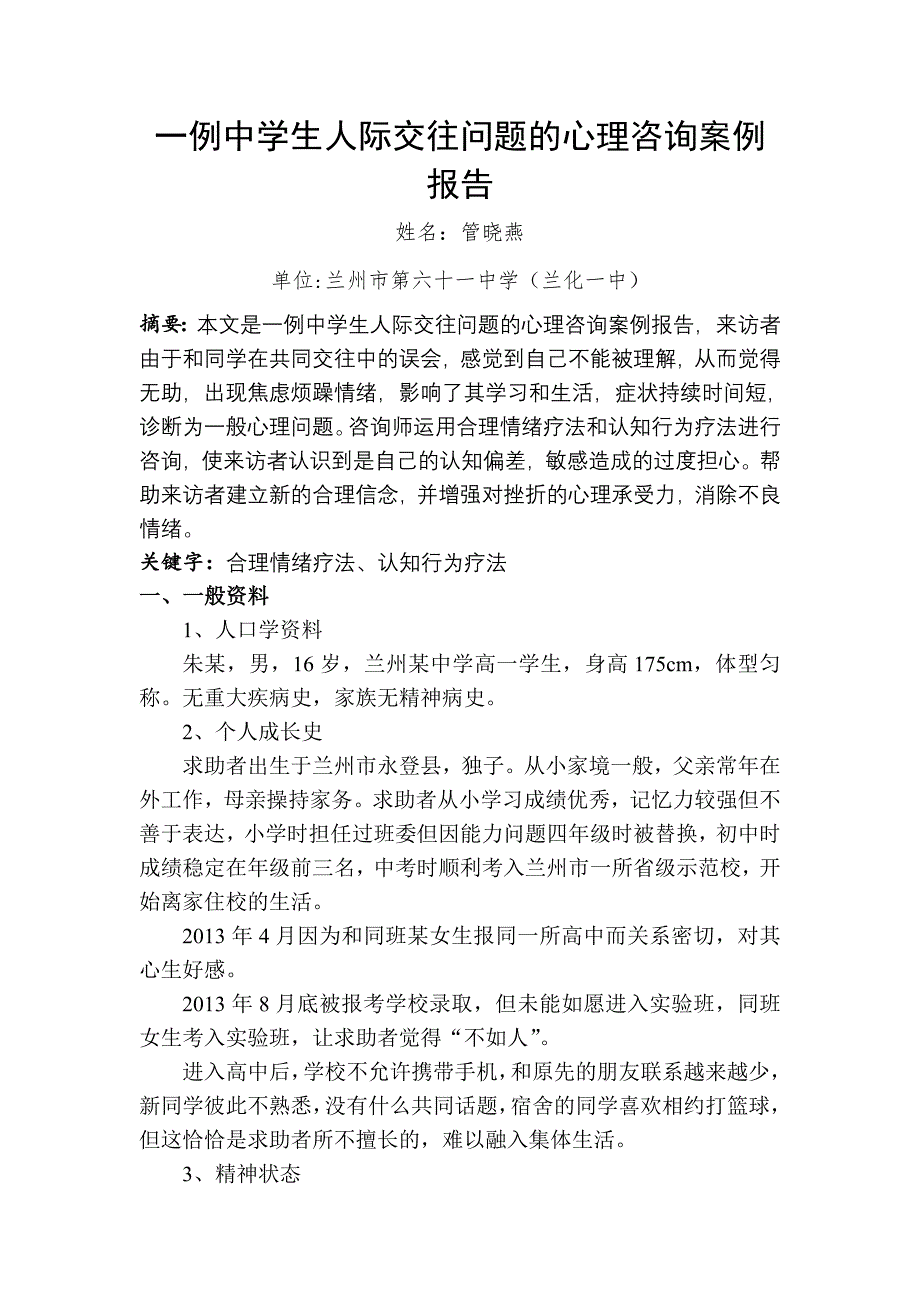 一例中学生人际交往问题心理咨询案例报告_第1页