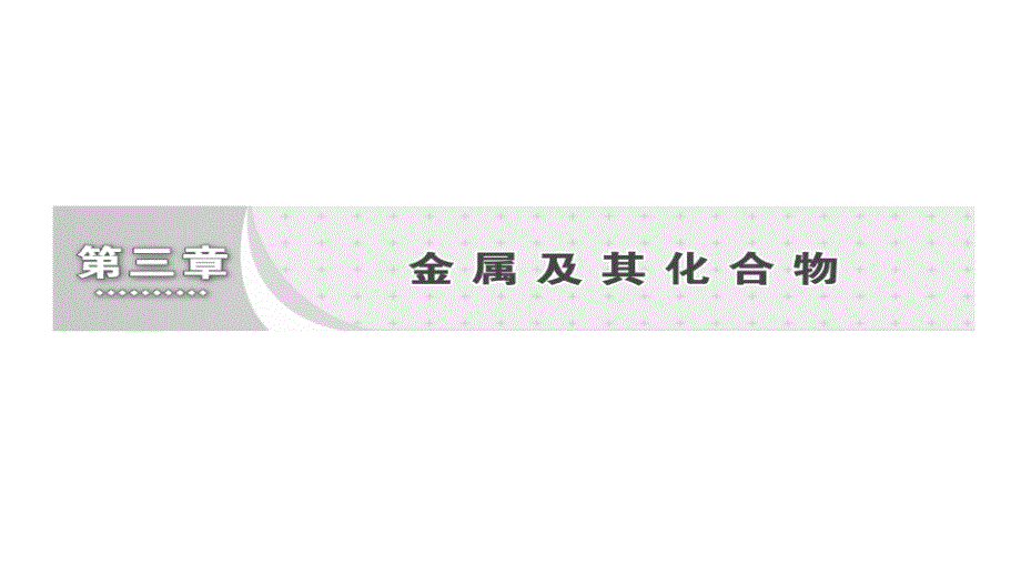 2017-2018学年高一化学（人教版）必修1同步课件：第3章 章末小结与测评_第1页