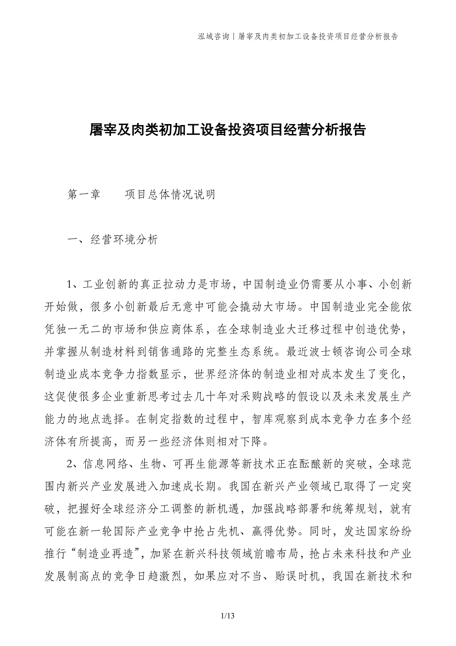 屠宰及肉类初加工设备投资项目经营分析报告_第1页