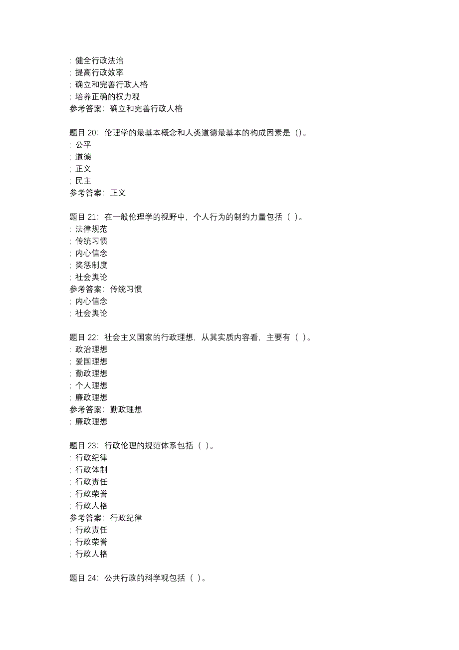 国开内蒙古01726-行政伦理学-任务1-辅导资料_第4页