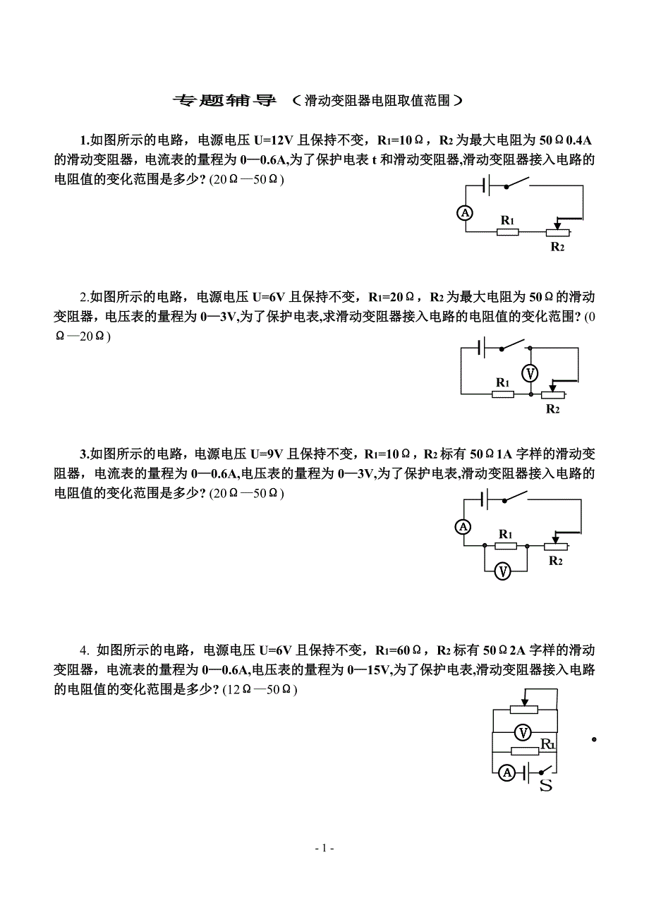 物理培优专题—滑动变阻器阻值取值范围_第1页