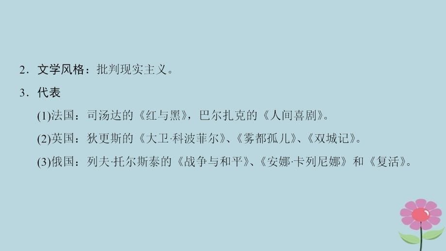 （通史版通用）2019版高考历史一轮总复习 第3部分 世界古代近代史 第8单元 第26讲 19世纪以来的世界文学艺术课件_第5页