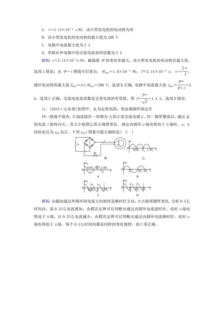 高考物理一轮总复习 第十章 交变电流 传感器 第29讲 交变电流的产生及其变化规律课时达标_第5页