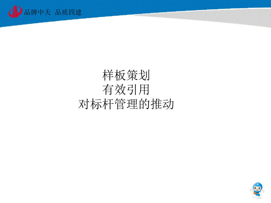 样板策划及有效引用对标杆管理推动_第2页