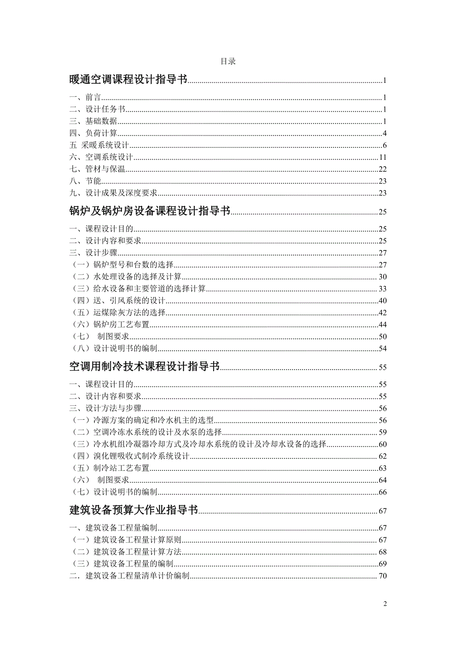 建筑环境及设备工程专业课程设计指导书(少hvac)_第2页