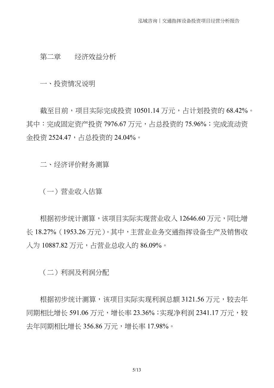 交通指挥设备投资项目经营分析报告_第5页