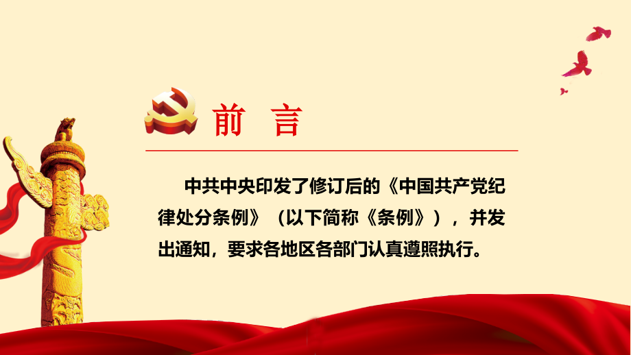 2018最新修订中国共产党纪律处分条例新旧对照学习宣贯课件_第2页