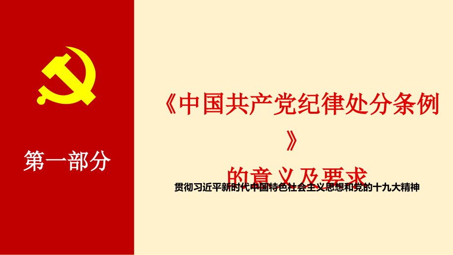 2018最新修订中国共产党纪律处分条例新旧对照学习宣贯课件_第4页