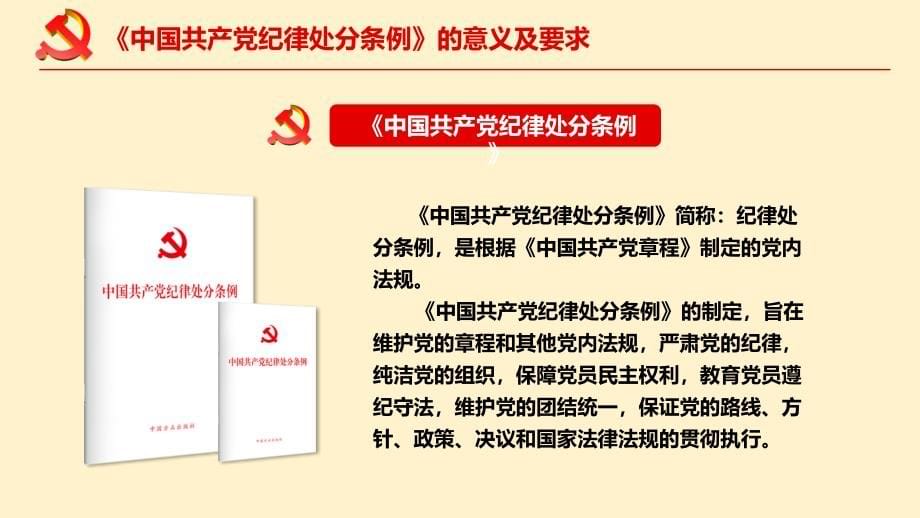 2018最新修订中国共产党纪律处分条例新旧对照学习宣贯课件_第5页