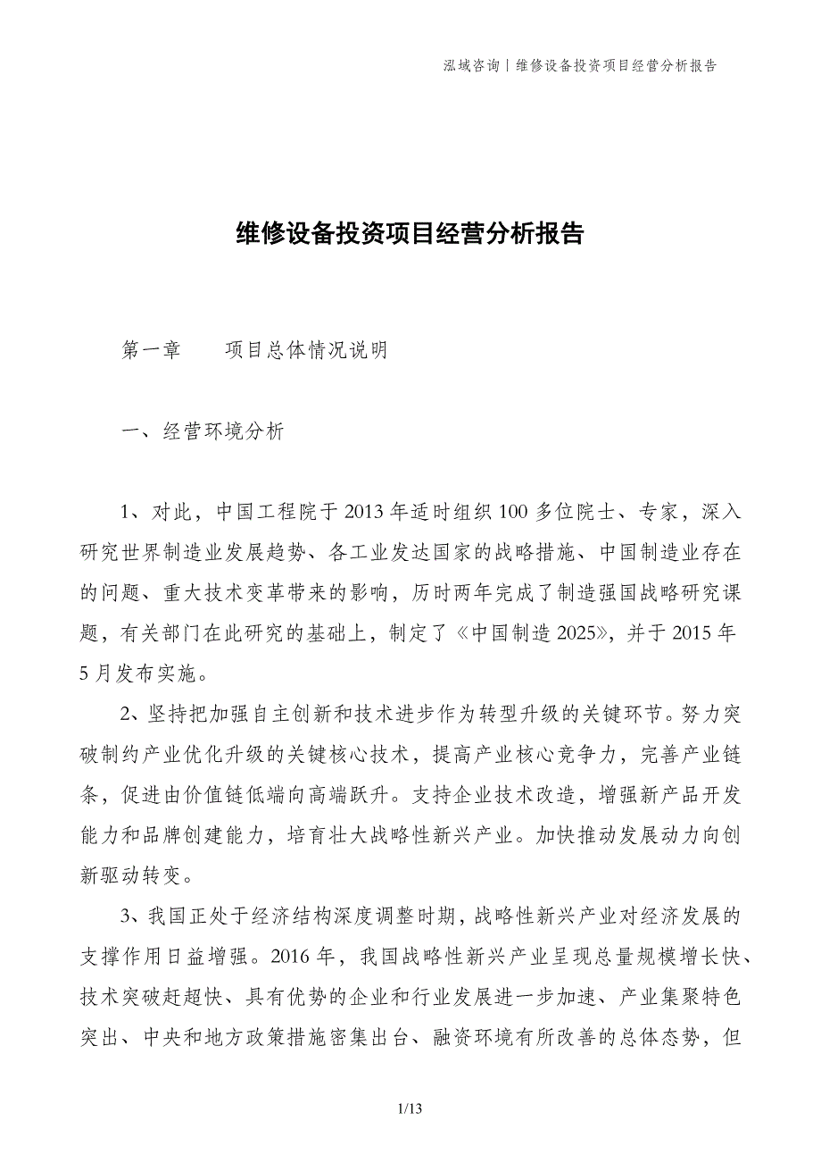 维修设备投资项目经营分析报告(1)_第1页