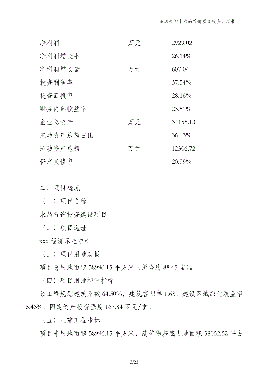 水晶首饰项目投资计划书_第3页