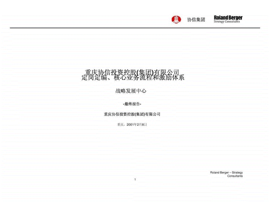 【实例】罗兰贝格—重庆协信集团定岗定编、核心业务流_第1页