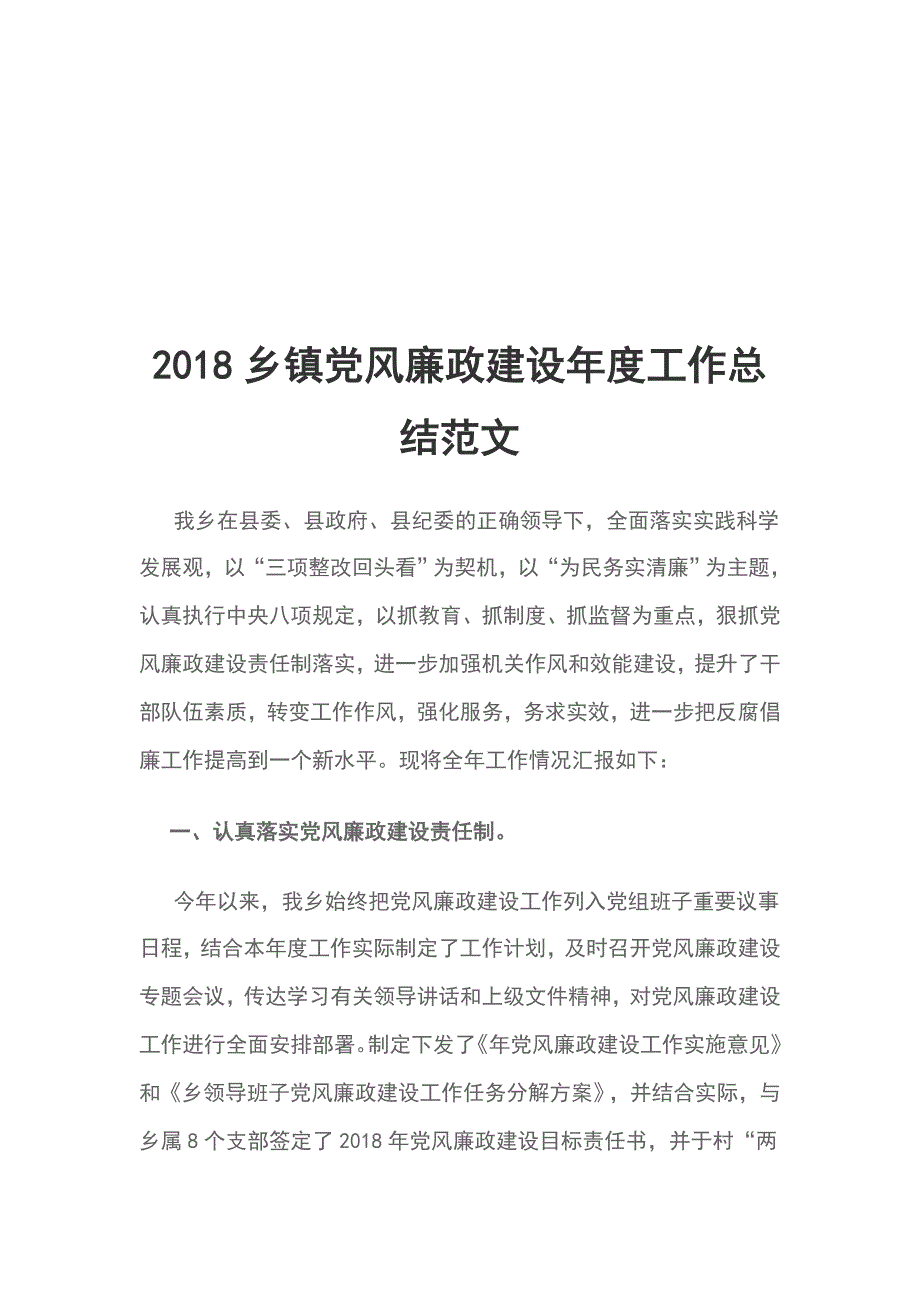 2018乡镇党风廉政建设年度工作总结范文_第1页