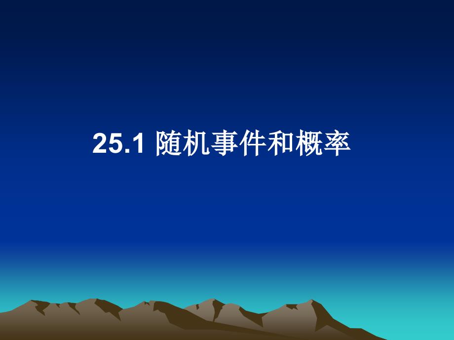 数学九年级人教版上25[1].1随机事件和概率课件ppt_第1页