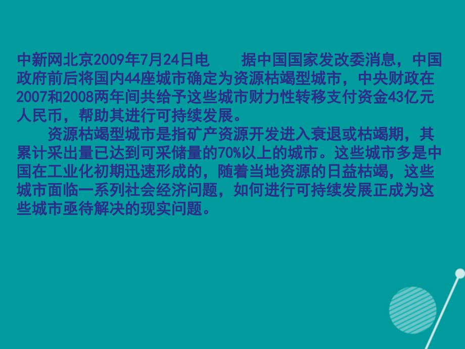 高考地理一轮复习 森林湿地区域自然资源综合开发利用 区域自然资源综合开发利用课件（2）_第3页