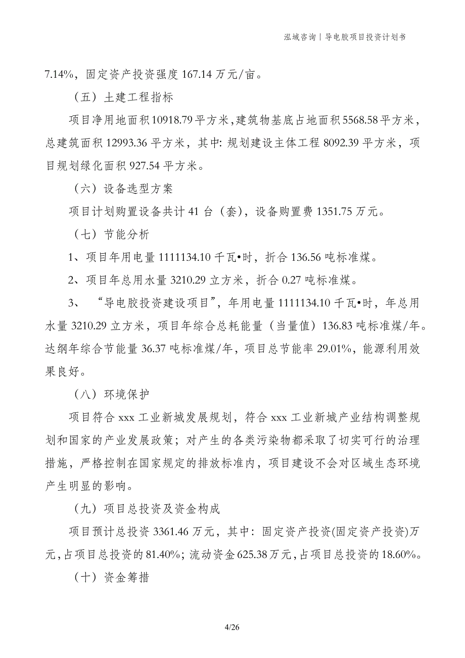 导电胶项目投资计划书_第4页