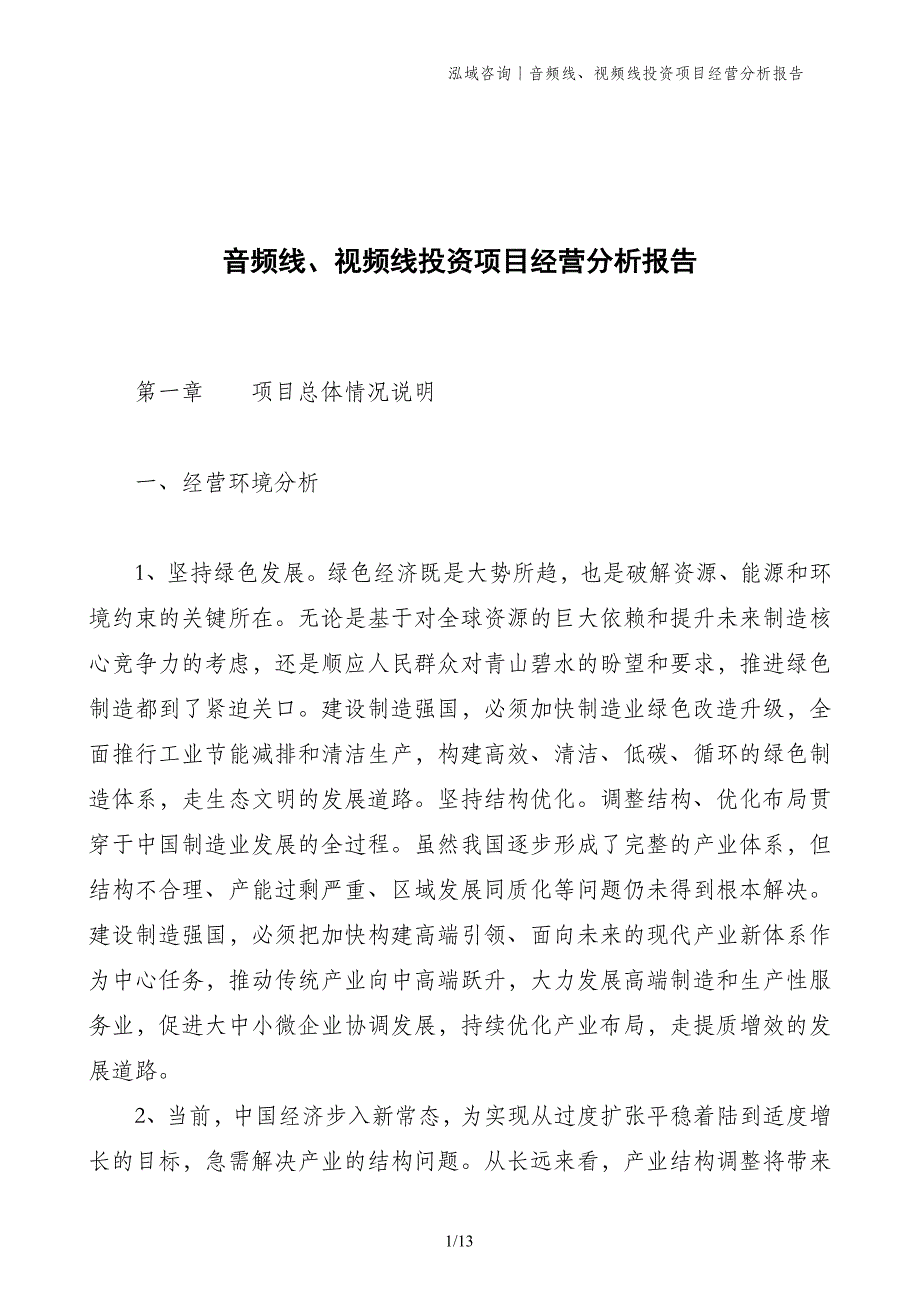 音频线、视频线投资项目经营分析报告_第1页