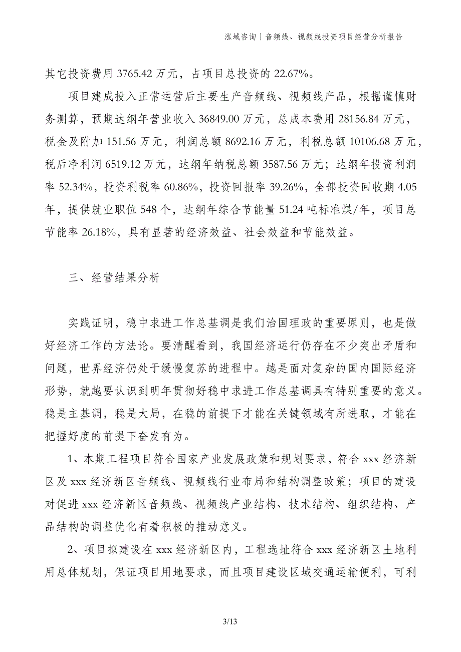 音频线、视频线投资项目经营分析报告_第3页