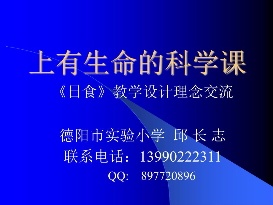 《日食》教学设计理念交流(全国)_第1页