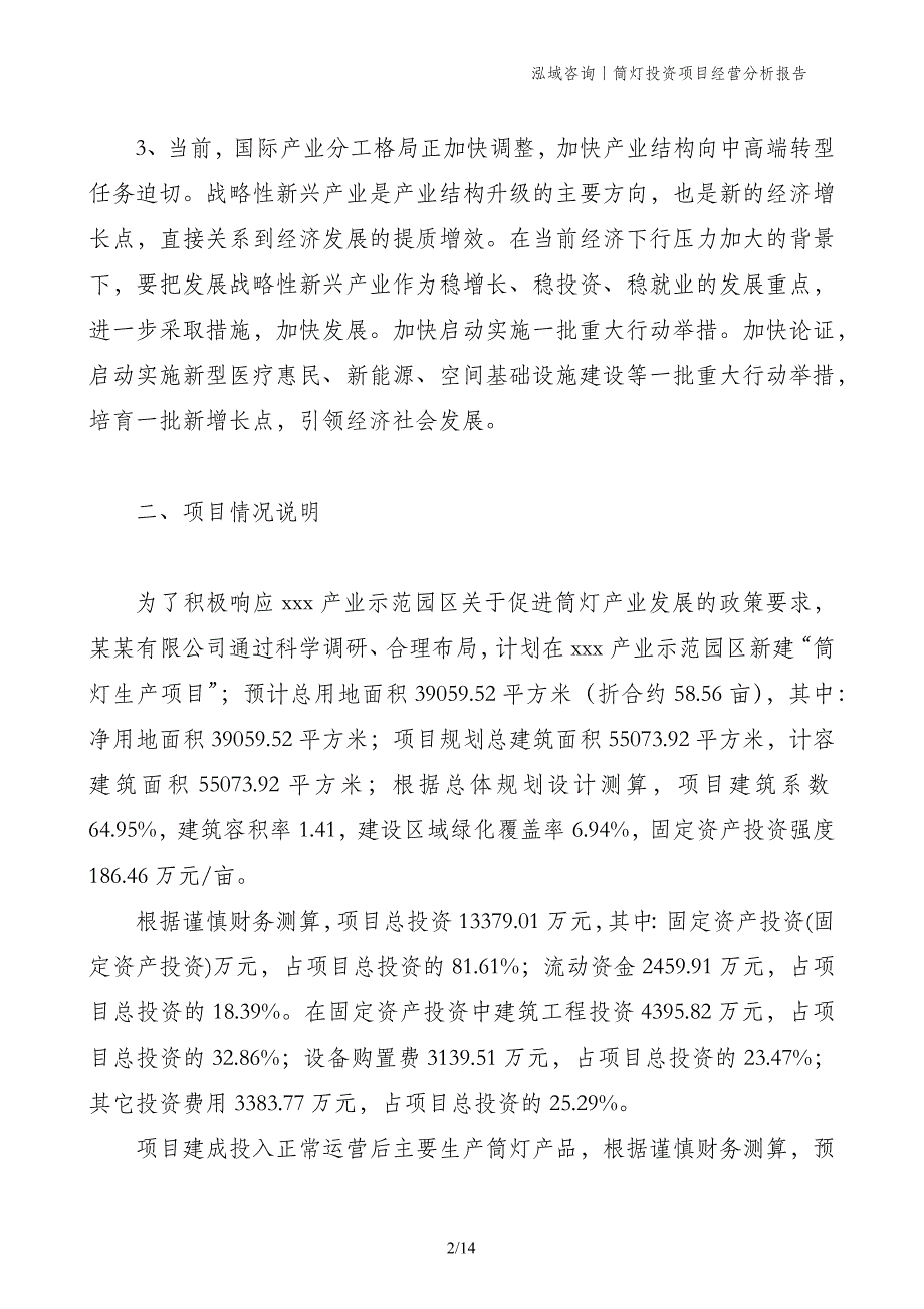 筒灯投资项目经营分析报告_第2页