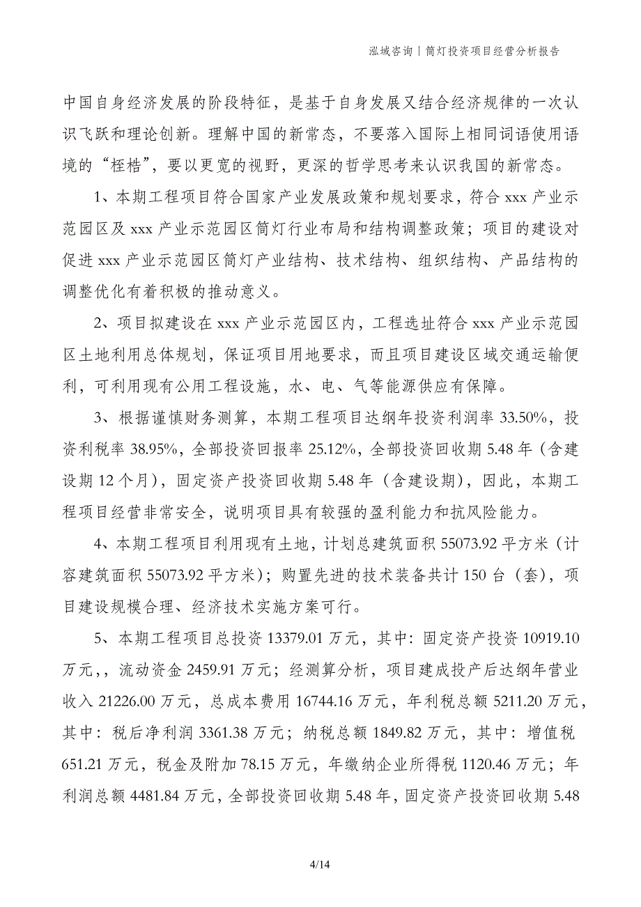 筒灯投资项目经营分析报告_第4页