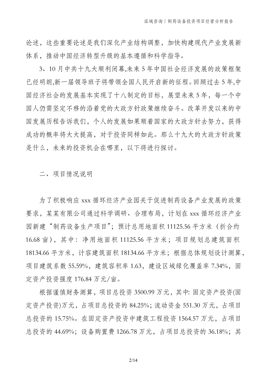 制药设备投资项目经营分析报告_第2页