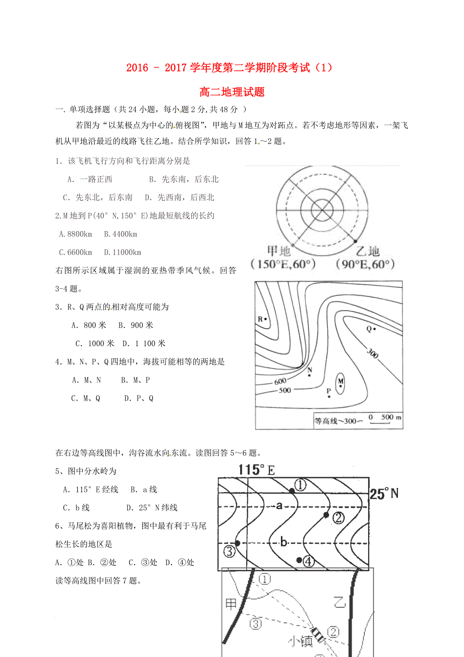 高二地理下学期阶段考试试题1_第1页