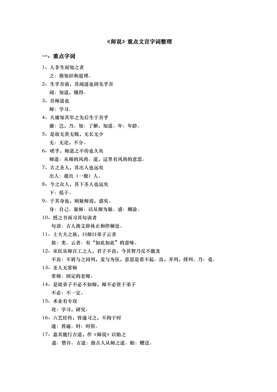 师说_文言文复习整理_第1页