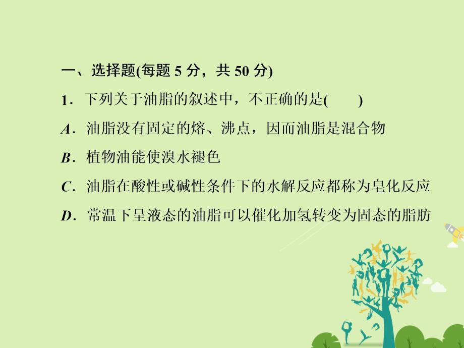 高中化学第4章生命中的基础有机化学物质13油脂习题课件新人教版选修5_第4页