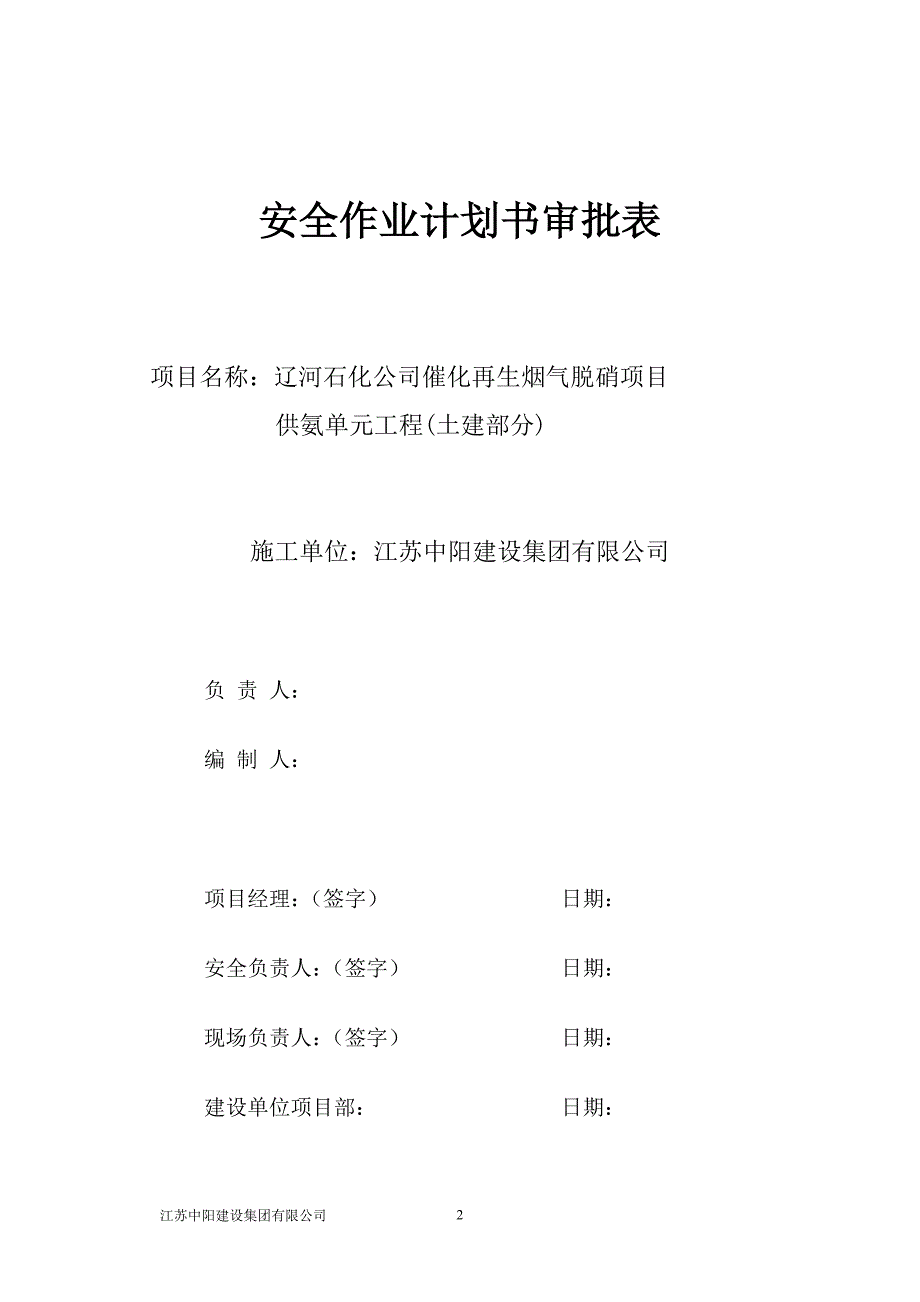 hse脱硝施工作业指导计划书改_第3页