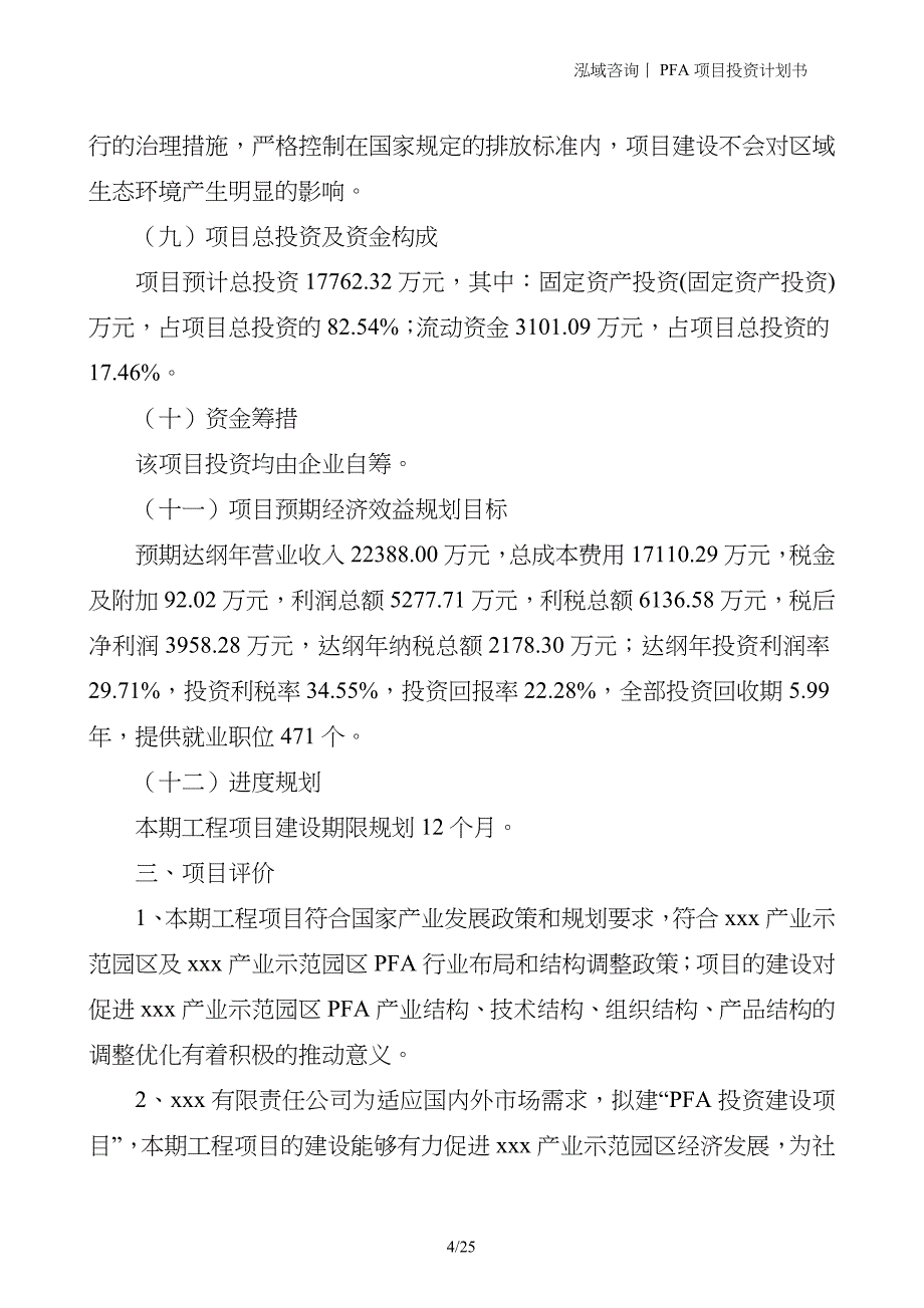 PFA项目投资计划书_第4页