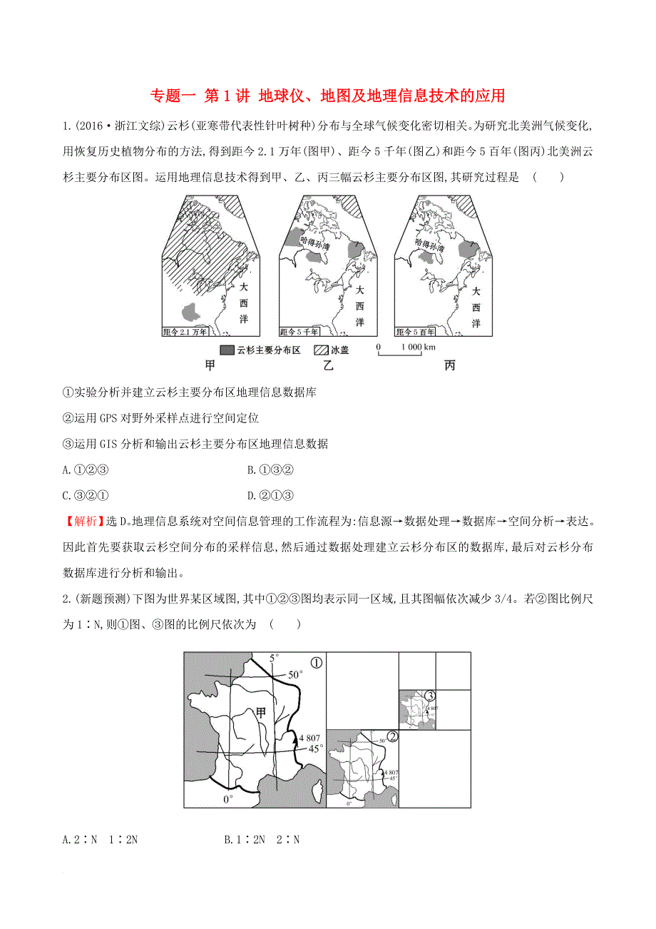 高考地理二轮专题复习 专题一 第1讲 地球仪地图及地理信息技术的应用试题_第1页