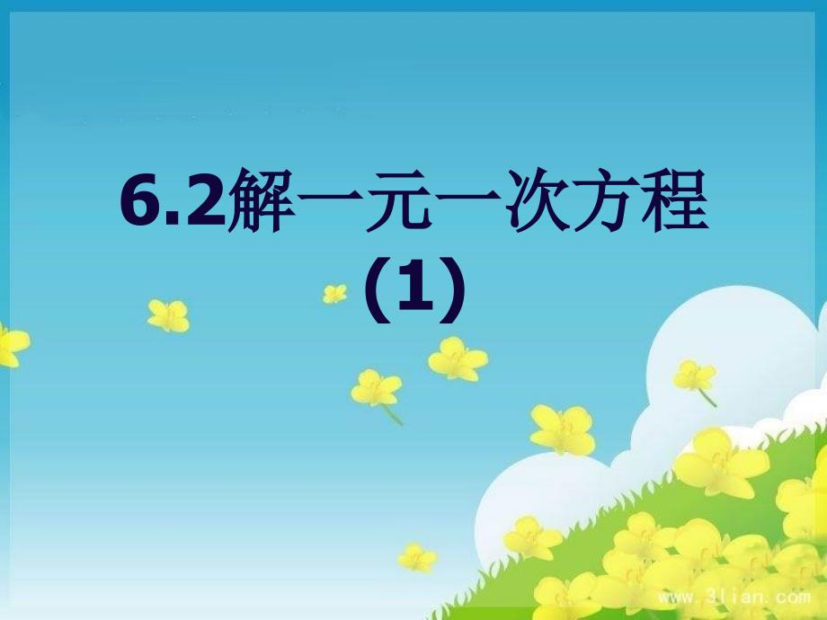 数学：6.2.2解一元一次方程(1)课件(华东师大版七年级下)_第1页