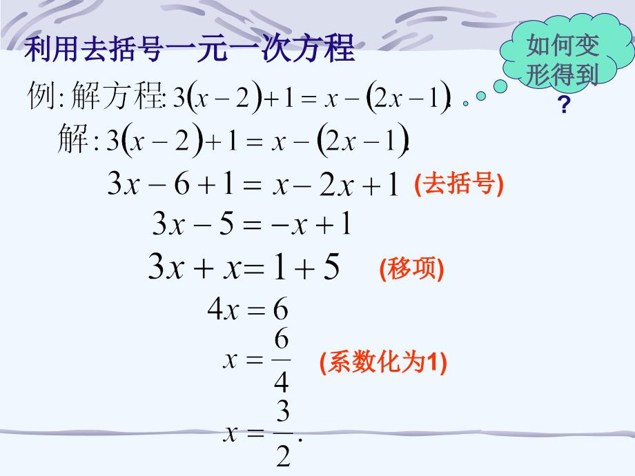 数学：6.2.2解一元一次方程(1)课件(华东师大版七年级下)_第4页