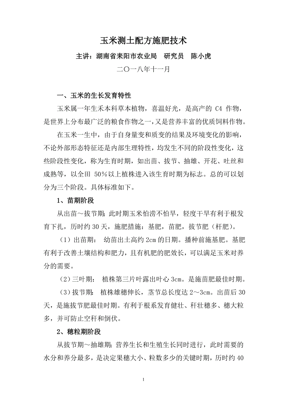 玉米测土配方施肥技术-湖南省耒阳市农业局研究员陈小虎_第1页