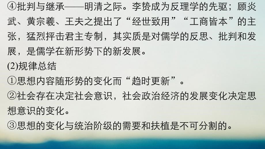 高中历史 专题一 中国传统文化主流思想的演变专题学习总结课件 人民版必修_第5页